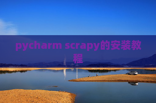 pycharm scrapy的安装教程