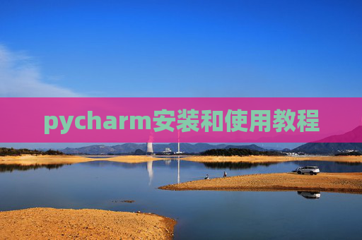 pycharm安装和使用教程